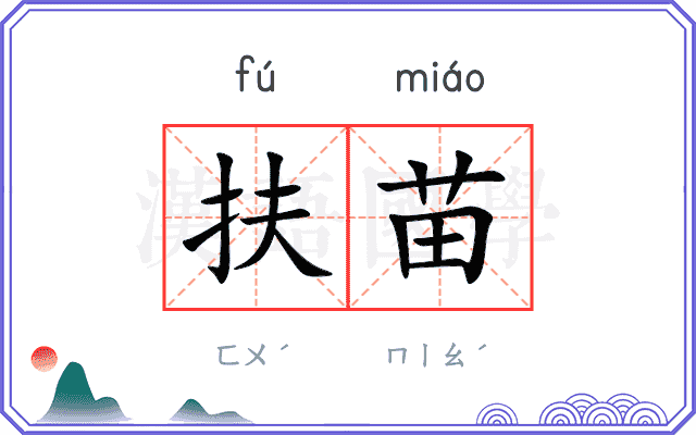扶苗