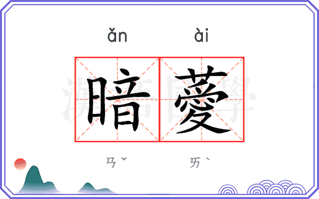 暗薆