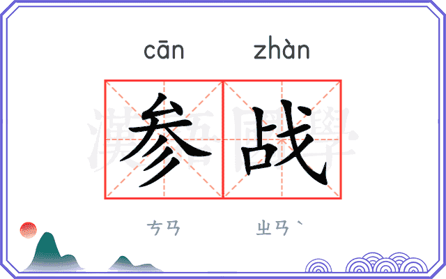 参战