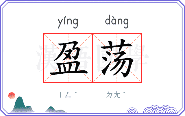 盈荡