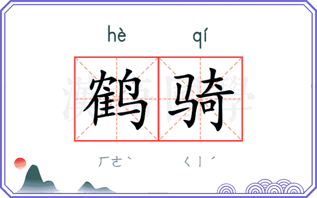 鹤骑