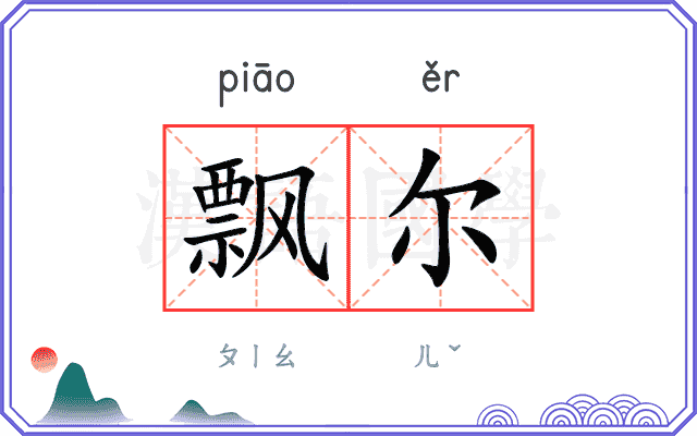 飘尔
