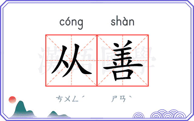 从善