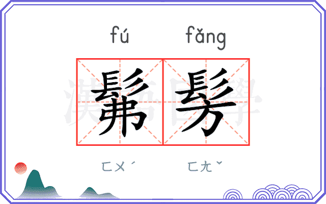 髴髣
