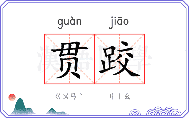 贯跤