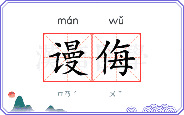 谩侮