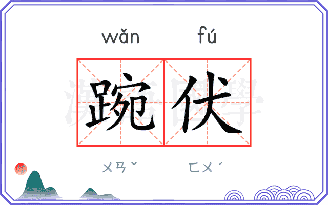 踠伏