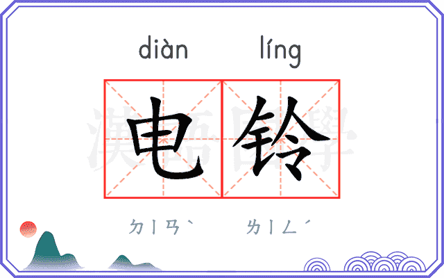 电铃