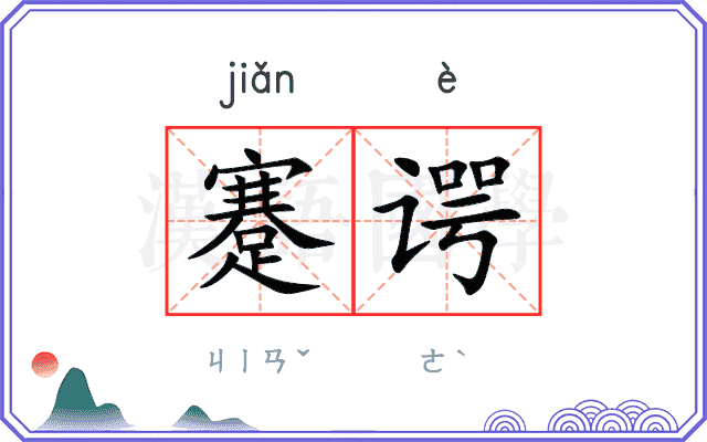 蹇谔