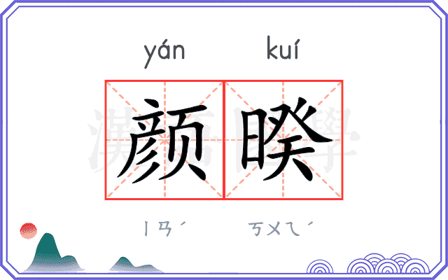 颜暌