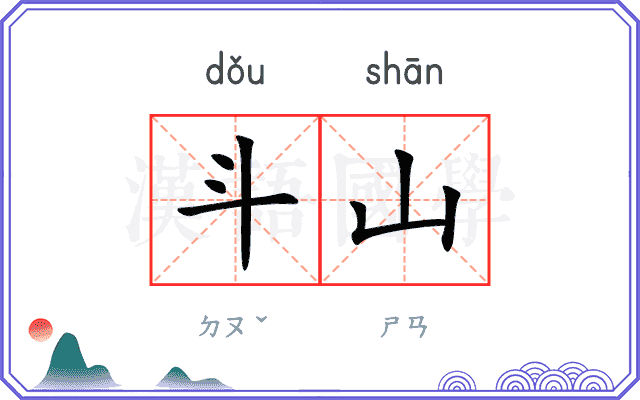 斗山