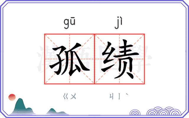 孤绩