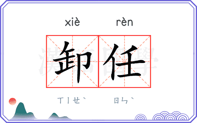 卸任