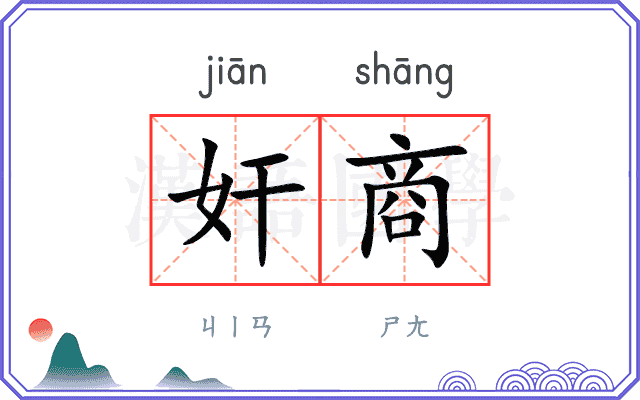 奸商