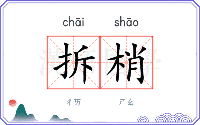 拆梢