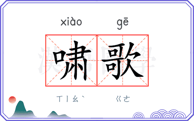 啸歌