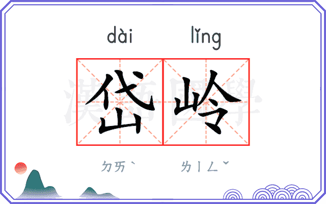 岱岭
