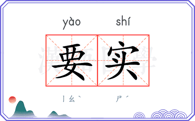 要实