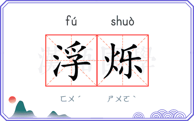 浮烁
