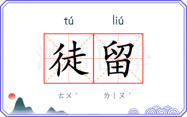 徒留