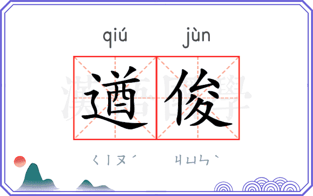 遒俊