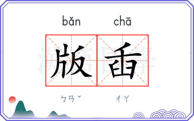 版臿