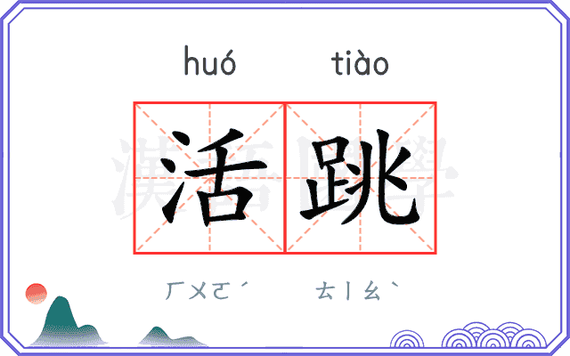活跳