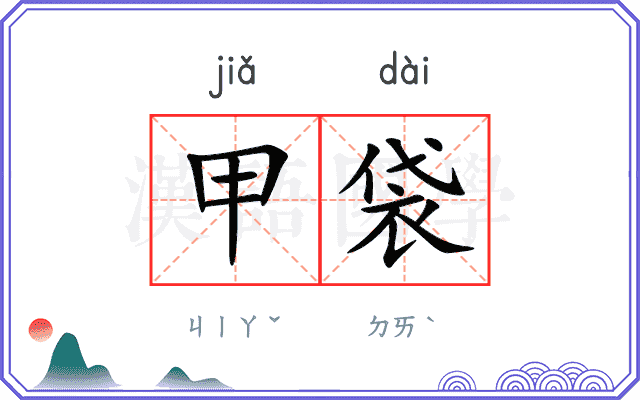 甲袋