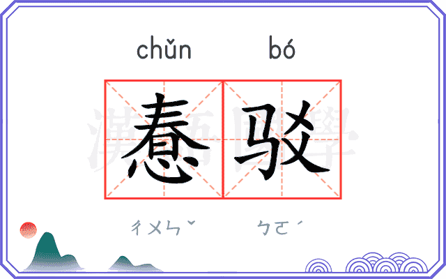 惷驳