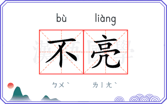 不亮