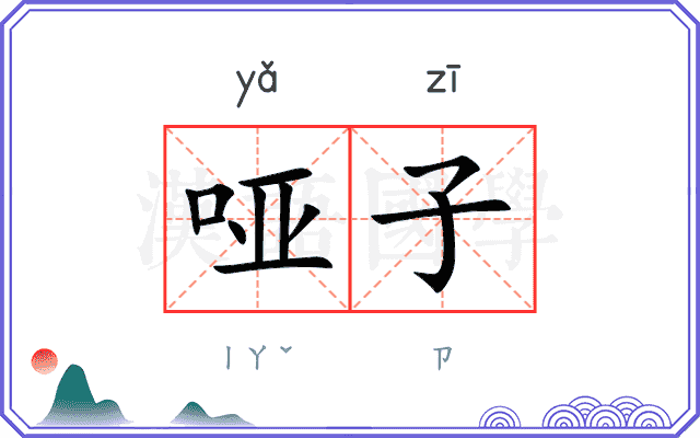 哑子