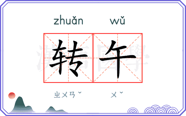转午