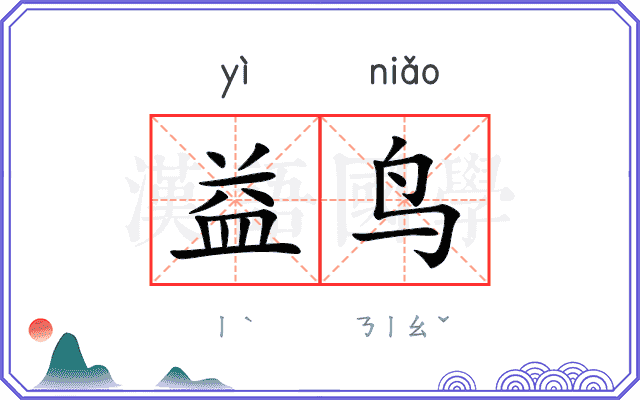 益鸟