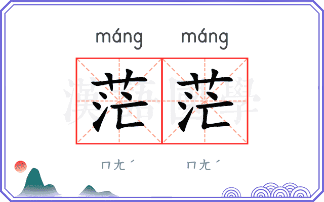 茫茫