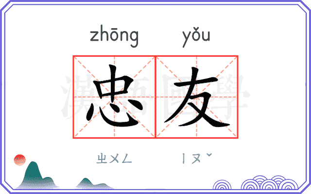 忠友