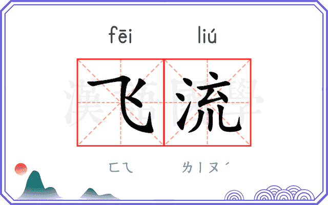 飞流