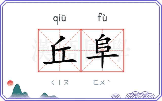 丘阜