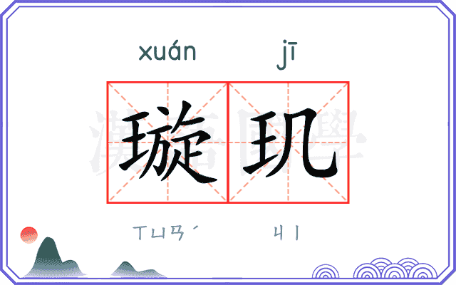 璇玑
