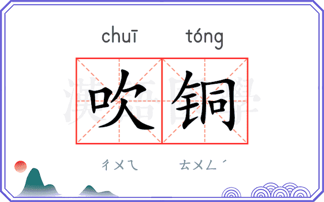 吹铜