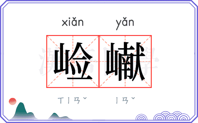 崄𪩘