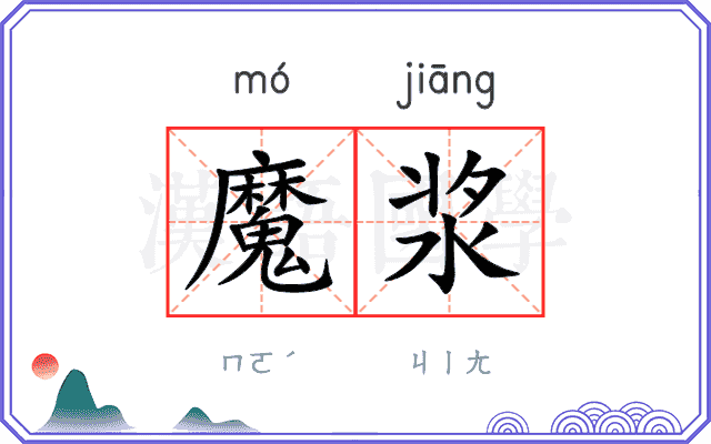 魔浆