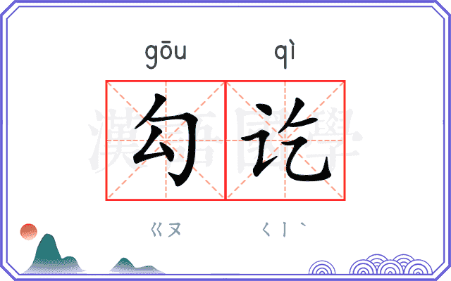 勾讫