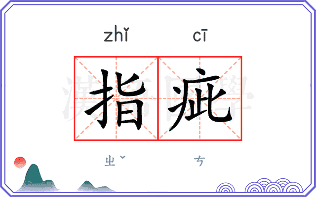 指疵