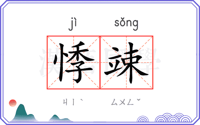 悸竦