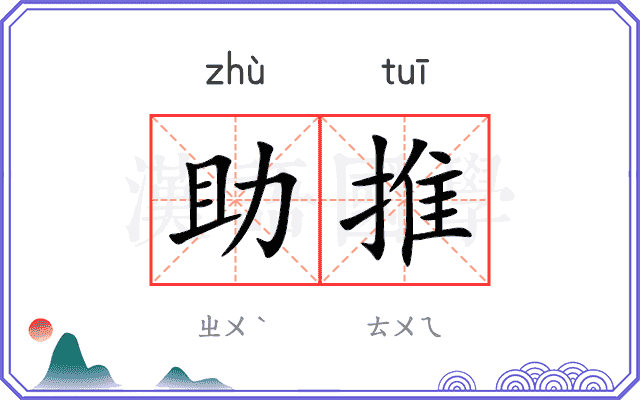 助推