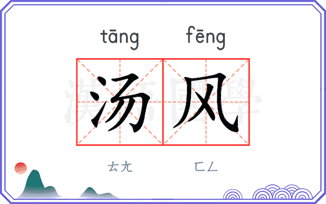 汤风