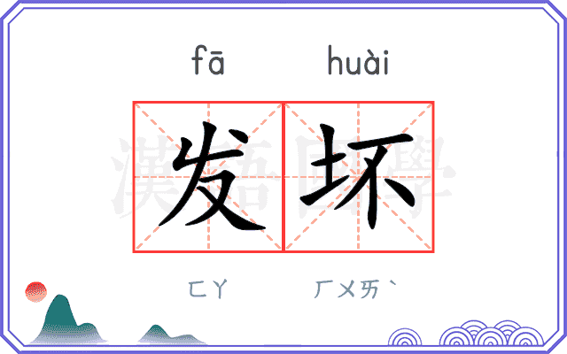 发坏