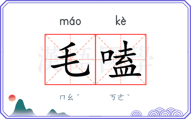 毛嗑