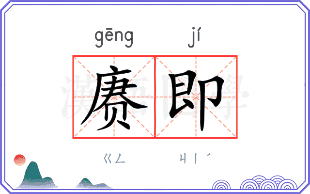 赓即