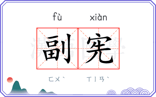 副宪